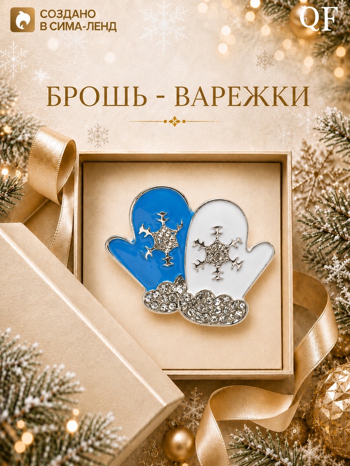 Брошь новогодняя «Варежки», белый, голубая в серебре - Фото 1