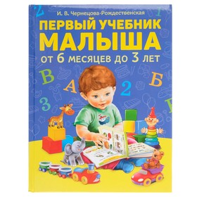 Первый учебник малыша. Чернецова-Рождественская И. В.
