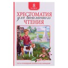 Хрестоматия для внеклассного чтения, 8 класс 4474167 - фото 10841536