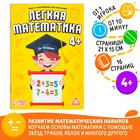 Игра-книга «Лёгкая математика» с наклейками, 16 страниц, 4+ - Фото 1