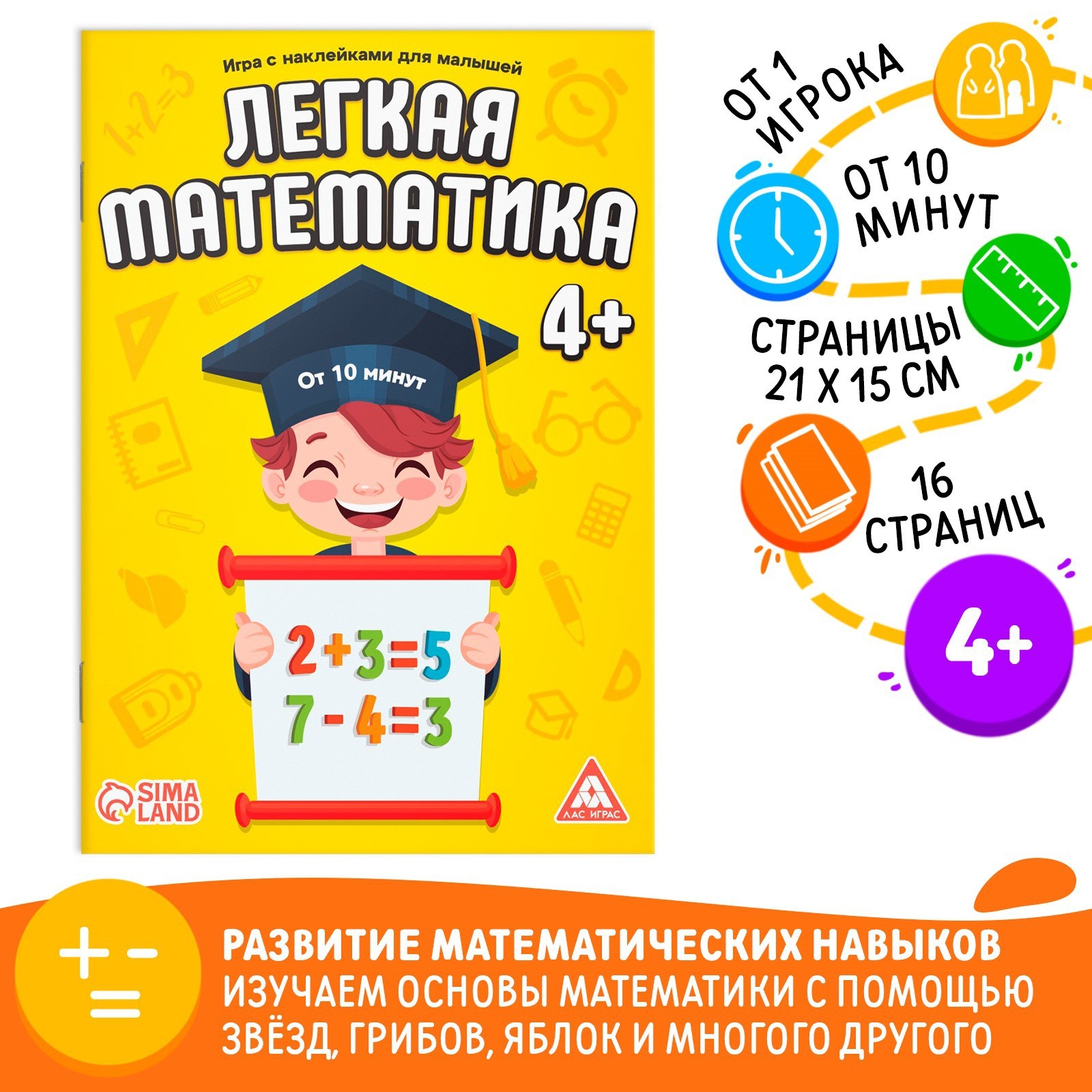 Книга - игра «Лёгкая математика» с наклейками, 16 страниц, 4+