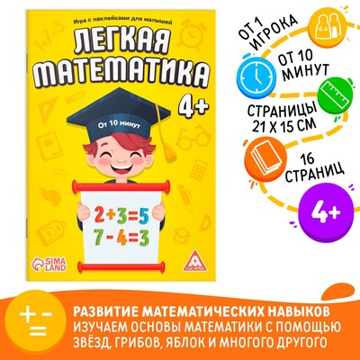 Игра-книга «Лёгкая математика» с наклейками, 16 страниц, 4+