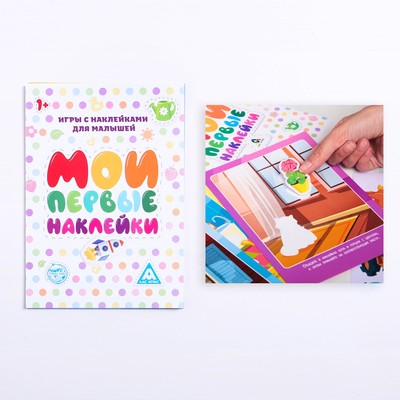 Книга - игра «Мои первые наклейки» для малышей