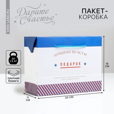 Пакет—коробка «Лучшему во всем», 23×18×11 см