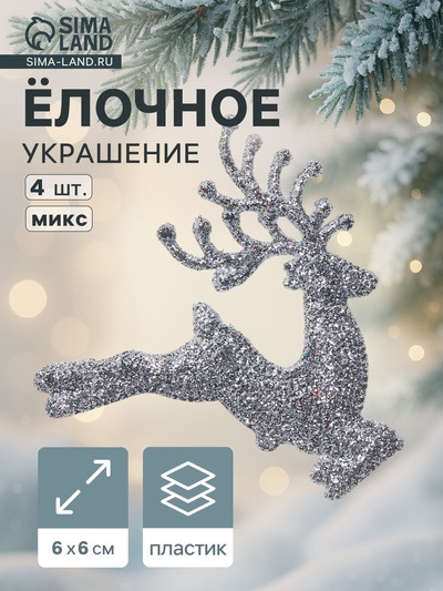 Ёлочные игрушки 4 шт. «Зимнее волшебство. Олень в прыжке» пластик, 6×6 см, МИКС