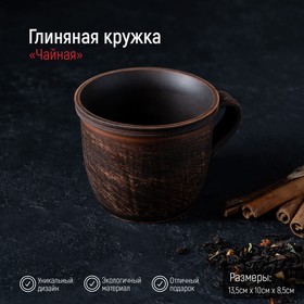 Кружка "Чайная", гладкая, красная глина, 0.4 л 4445021