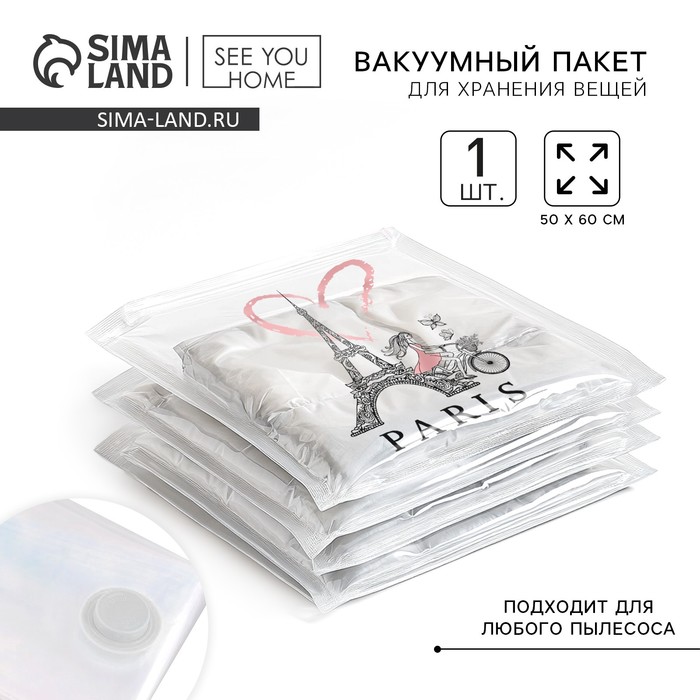 Вакуумный пакет для хранения Paris, 50×60 см - Фото 1