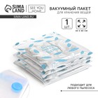 Вакуумный пакет для хранения Sweet home, 60×80 см - Фото 1