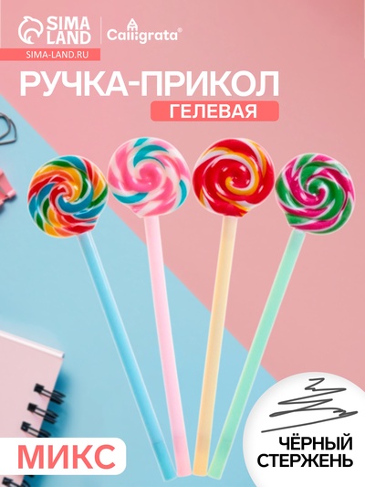 Ручка-прикол Calligrata «Леденец», чёрный стержень, гелевая, подарочная, МИКС