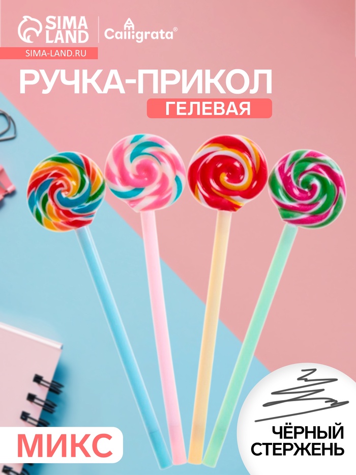 Ручка-прикол Calligrata «Леденец», чёрный стержень, гелевая, подарочная, МИКС - Фото 1