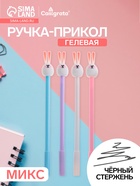 Ручка-прикол Calligrata «Зайка», чёрный стержень, гелевая, МИКС - Фото 1