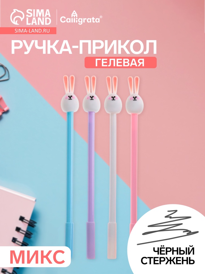 Ручка-прикол Calligrata «Зайка», чёрный стержень, гелевая, МИКС - Фото 1