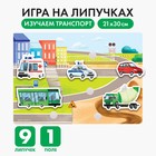 Игра на липучках "Веселые липучки. Транспорт" МИНИ - Фото 1