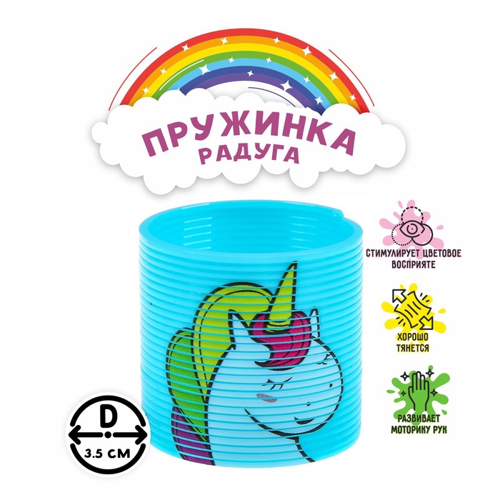 Пружинка - радуга «Единорог», d=3.5 см, МИКС - Фото 1