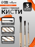 Набор кистей для рисования, белка, 3 штуки: №: 1, 3, 5, Calligrata, круглые, деревянная ручка, в пакете - Фото 1