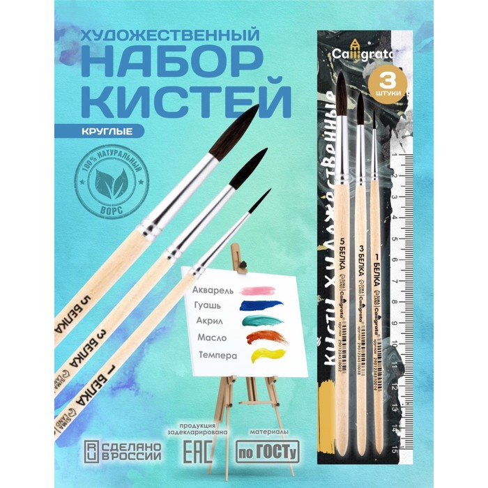 Набор кистей для рисования, белка, 3 штуки: №: 1, 3, 5, Calligrata, круглые, деревянная ручка, в пакете - Фото 1