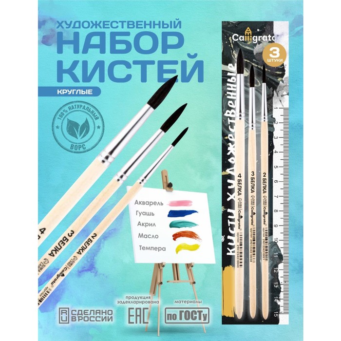 Набор кистей для рисования, белка, 3 штуки: №: 2, 3, 4, Calligrata, круглые, деревянная ручка, в пакете - Фото 1