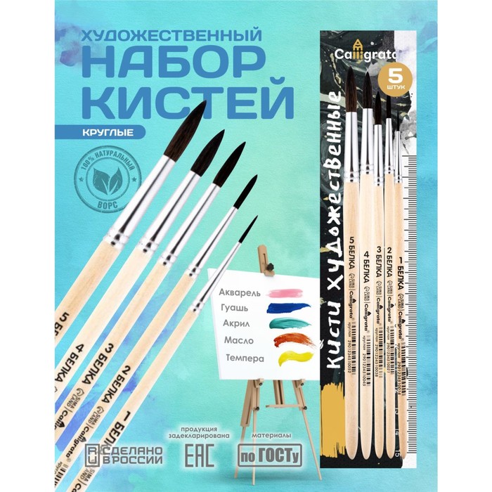 Набор кистей для рисования, белка, 5 штук: №: 1, 2, 3, 4, 5, Calligrata, круглые, деревянная ручка, в пакете - Фото 1