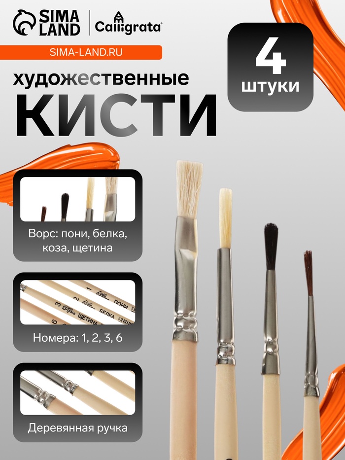 Набор кистей для рисования, пони, белка, щетина, коза, 4 штуки: №1, 2, 3 (круглые), № 6 (плоская), Calligrata, круглые, плоская, деревянная ручка - Фото 1