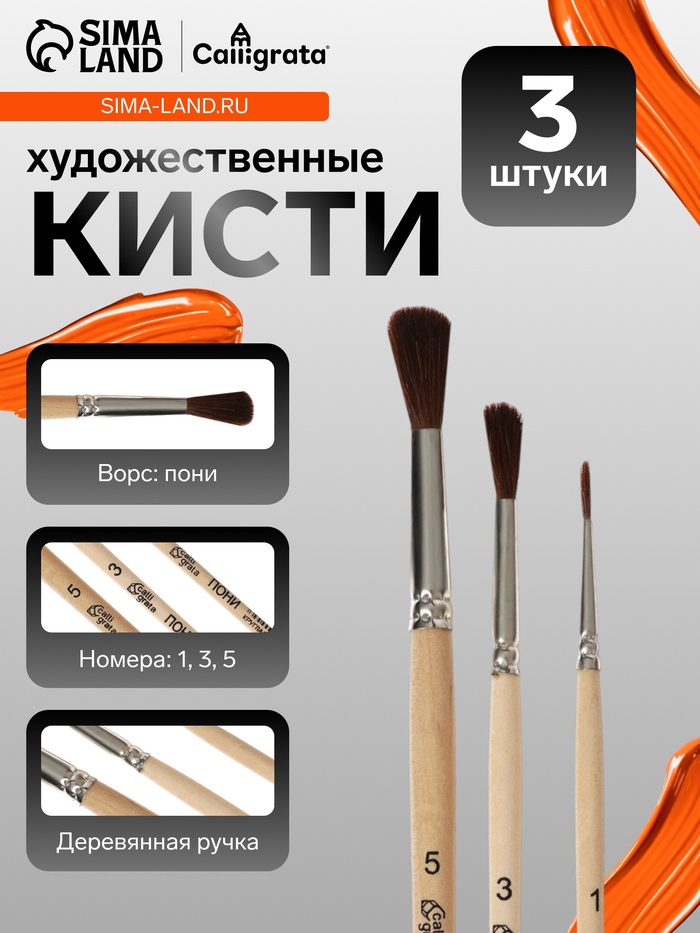 Набор кистей для рисования, пони, 3 штуки: №: 1, 3, 5, Calligrata, круглые, деревянная ручка, в пакете - Фото 1