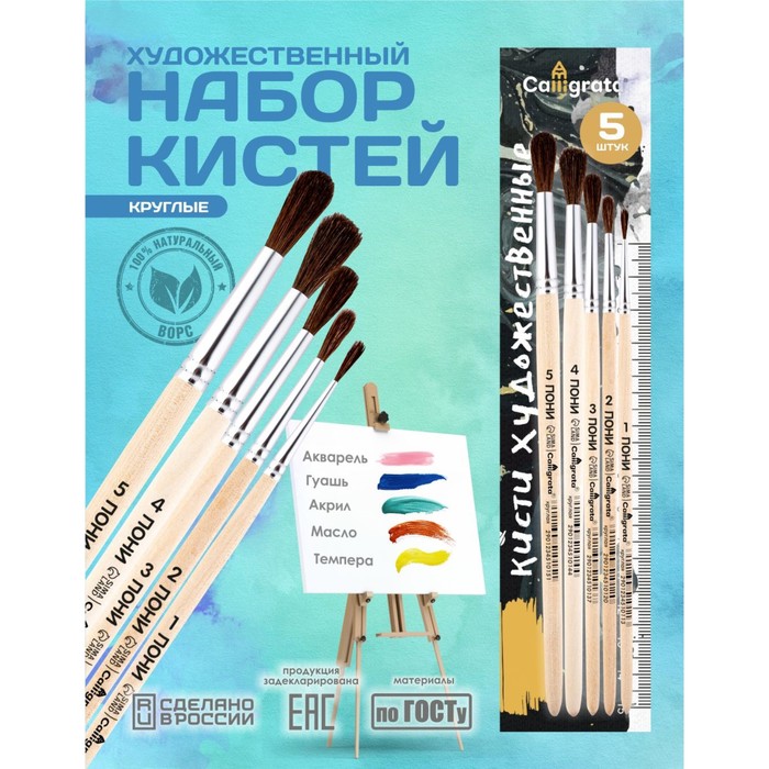 Набор кистей для рисования, пони, 5 штук: № 1, 2, 3, 4, 5, Calligrata, круглые, деревянная ручка, в пакете - Фото 1