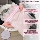 Мешок для стирки белья Доляна, 30×40 см, мелкая сетка, белый - Фото 3