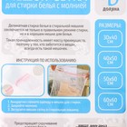 Мешок для стирки белья Доляна, 30×40 см, мелкая сетка, белый - Фото 5