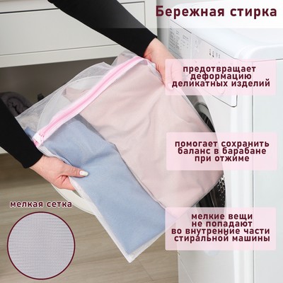 Мешок для стирки белья Доляна, 40×50 см, мелкая сетка, белый
