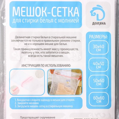 Мешок для стирки белья Доляна, 40×50 см, мелкая сетка, белый