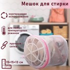 Мешок для стирки белья с диском Доляна, 15×15×13 см, двухслойный, крупная сетка, диск белый - Фото 1
