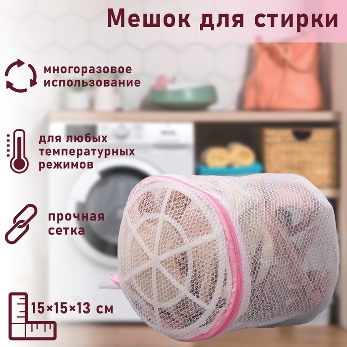 Мешок для стирки белья с диском Доляна, 15×15×13 см, двухслойный, крупная сетка, диск белый - Фото 1