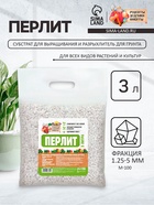 Перлит «Рецепты Дедушки Никиты» марка М100 3 л. - Фото 1