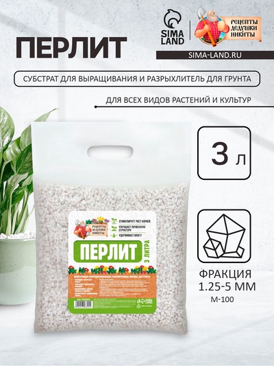 Перлит «Рецепты Дедушки Никиты» марка М100 3 л.