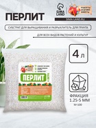 Перлит «Рецепты Дедушки Никиты» марка М100 4 л. - Фото 1