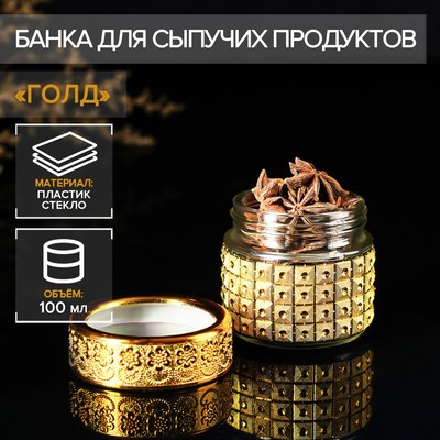Баночка для специй «Голд», 100 мл, 5.7×5.5, стекло, золотистая