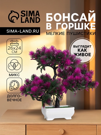 Бонсай искусственный в горшке «Мелкие пушистики», 26×24 см, МИКС