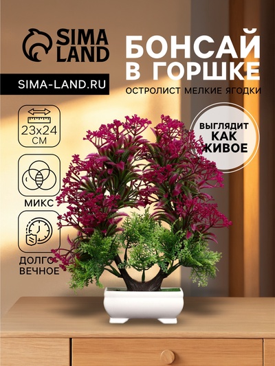 Бонсай искусственный в горшке «Остролист мелкие ягодки», 23×24 см, МИКС