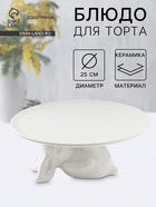 Подставка для торта Доляна «Кролл», 25×10 см, керамика, белая - Фото 1