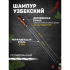 Шампур узбекский 92см, деревянная ручка, (рабочая часть 70см), с узором - фото 2363562