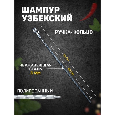 Шампур с ручкой-кольцом, рабочая длина - 60 см, ширина - 10 мм, толщина - 3 мм, с узором