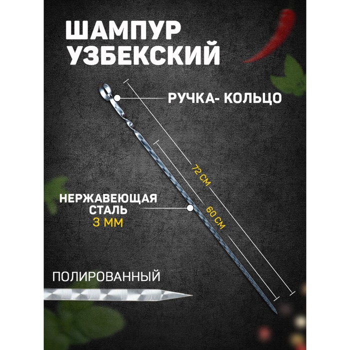 Шампур с ручкой-кольцом, рабочая длина - 60 см, ширина - 10 мм, толщина - 3 мм с узором - Фото 1