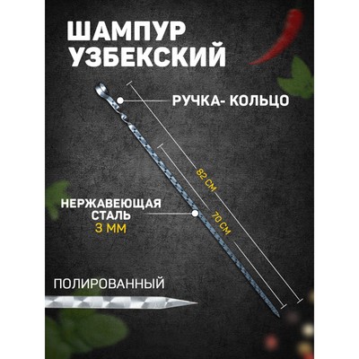 Шампур с ручкой-кольцом, рабочая длина - 70 см, ширина - 10 мм, толщина - 3 мм, с узором