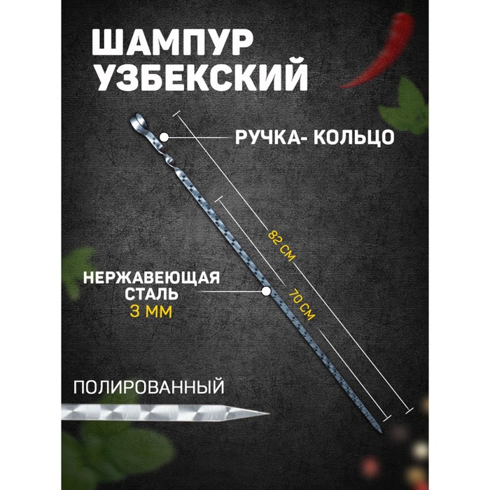 Шампур с ручкой-кольцом, рабочая длина - 70 см, ширина - 10 мм, толщина - 3 мм, с узором - Фото 1