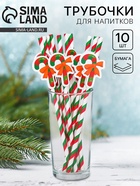 Трубочки для коктелей одноразовые «Карамель», набор 10 шт. - Фото 1