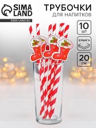 Трубочки для коктейлей одноразовые «Носочек», набор 10 шт. - Фото 1