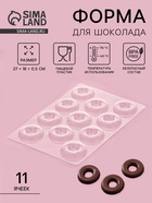 Форма для конфет и шоколада «Пончик», 27×18 см, 11 ячеек, пластик, прозрачная - Фото 1