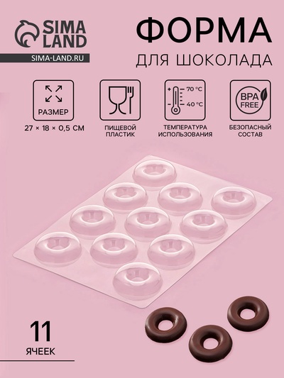 Форма для конфет и шоколада «Пончик», 27×18 см, 11 ячеек, пластик, прозрачная