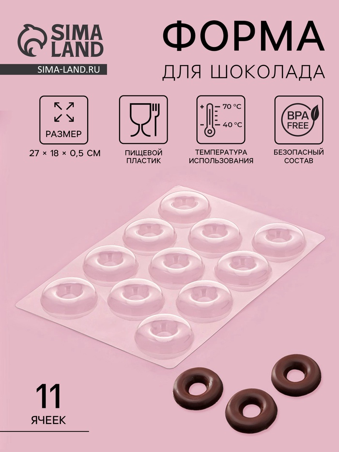 Форма для конфет и шоколада «Пончик», 27×18 см, 11 ячеек, пластик, прозрачная