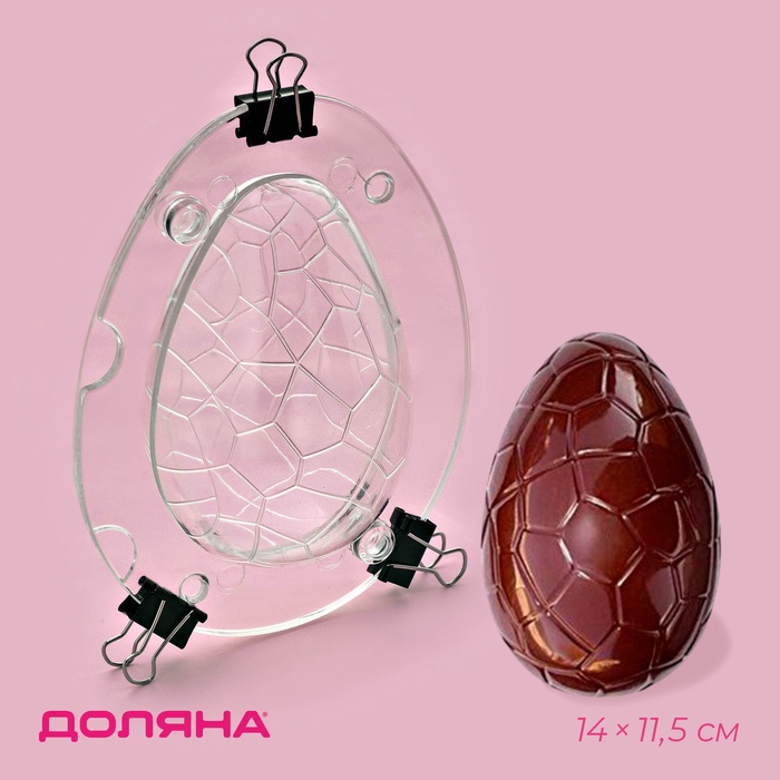 Молд для заливки шоколада 3D Доляна «Шоколадное яйцо», пластик, 14×11.5×9 см, прозрачный - Фото 1