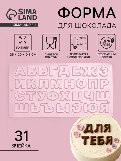 Форма для шоколада «Алфавит», 35×20 см, 31 ячейка, прозрачная